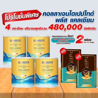 คอลลาเจนไดเปปไทด์ พลัสแคลเซียม ตราโดนัทท์ 4 กระป๋อง แถม ถั่งเช่ากระชายขาว 2 กล่อง (รบกวนกดสั่งไม่เกินครั้งละ 1 ชุด)