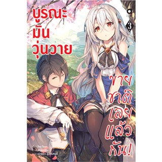 (ก.ค.21) บูรณะมันวุ่นวาย ขายชาติเลยแล้วกัน! เล่ม 3