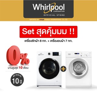 Whirlpool เครื่องซักผ้า 8กก. WFRB802AJW + เครื่องอบผ้า 7กก. AWD712S