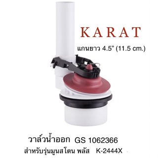 TOP STORE วาล์วน้ำออก กะรัต KARAT GS1062366 สำหรับสุขภัณฑ์ชิ้นเดียว(รุ่นแรก) รุ่นมูนสโตน  แกน11.5 cm. / 4.5”