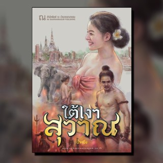 ณ บ้านวรรณกรรม หนังสือ เรื่อง ใต้เงาสุวาณ / น้ำหนึ่ง