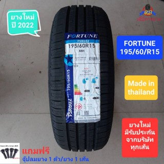 ยางรถยนต์ FORTUNE 195/60/R15 ยางใหม่ ค้างปี 2022 ยางไทย คุณภาพดี ราคาถูก เส้นละ1,300บาท (แถมฟรีจุ๊ปลมยาง1ตัว/ยาง 1 เส้น)