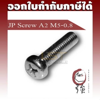 LST สกรู JP สแตนเลส SUS-304 (A2) ขนาด M5-0.8 (LSTJPSCREWA2M5)