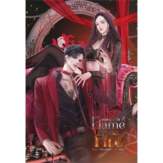 หนังสือ Flame on Fire เฟลมออนไฟ เล่ม 2 ผู้แต่ง Lta Luktarn สนพ.SENSE BOOK (เซ้นส์) หนังสือนิยายโรแมนติก #BooksOfLife
