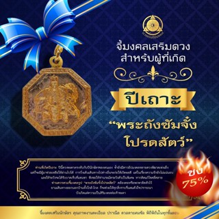 จี้มงคลเสริมนักษัตรปีเถาะ 2566  “พระถังซัมจั๋งโปรดสัตว์” (ชง 75%)  แก้ชง เสริมดวง ผ่านพิธีปลุกเสกแล้ว