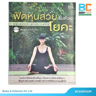 ฟิตหุ่นสวยเริ่มด้วยโยคะ โดย ครูเชอร์รี่ ผุงประเสริฐ ไม่มี VCD  (มือสอง)