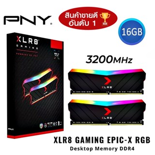 🔥โปรแรง ส่งฟรี🔥⚡️RAM PNY ใหม่!!⚡️16GB (8GBx2) 3200MHz DDR4 RAM PC (แรมพีซี) PNY XLR8 EPIC-X RGB GAMING PERFORMANCE RGB R