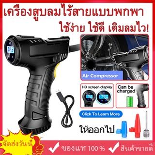 เครื่องเติมลมไฟฟ้า เครื่องสูบลมไร้สายแบบพกพา Car tire inflator ปั๊มลมไร้สายไ เครื่องสูบลมไฟฟ้า ไร้สาย ขนาดพกพา Air Pump