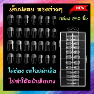 💥เล็บปลอม ทรงต่างๆ ไม่ต้องตะไบหน้าเล็บ 💥 1กล่อง/คละไซส์ 240 ชิ้น