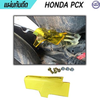 กันฝุ่น กันโคลน เข้าเครื่องยนต์ PCX150 แผ่นกันน้ำดีด อะคริลิกหนา โทนสีเหลือง honda pcx150