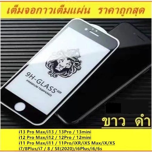 ฟิล์มกระจก9Hเต็มกาว หัวสิงโตใช้สำหรับ 11 12 13 14 15 16 Pro Max Mini 7 8 Plus SE 2022 2020 XR XS MAX X กระจกครอบเต็ม