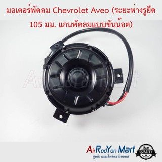 มอเตอร์พัดลม Chevrolet Aveo (ระยะห่างรูยึด 105 มม. แกนพัดลมแบบขันน๊อต) เชฟโรเลต อาวีโอ