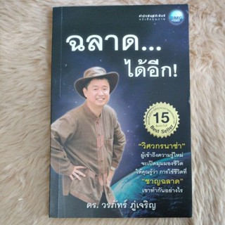 ฉลาด...ได้อีก ฉบับเพิ่มคำคมโดนใจ/ผู้เขียน ดร. วรภัทร์ ภู่เจริญ(มือสองสภาพดี)