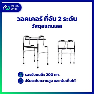 [Megawell ครบเรื่องสุขภาพ]  Walker ช่วยเดิน *ที่จับ 2 ระดับ* walker พับได้ วอคเกอร์ 4 ขา วอกเกอร์ 4 ขา