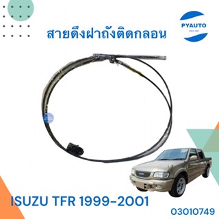 สายดึงฝาถังติดกลอน สำหรับรถ ISUZU TFR 1999-2001   รหัสสินค้า 03010749