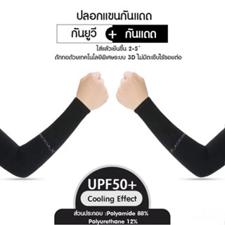 💥ส่งไวใน 1-2 วัน ปลอกแขนกันUV ปลอกแขนกันแดด free size ป้องกันรังสียูวี ผ้านิ่ม ยืดหยุด ระบายอากาศได้ดี