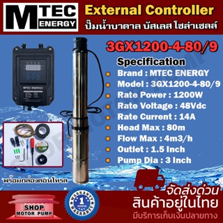 MTEC ปั๊มน้ำบาดาล บัสเลส โซล่าเซลล์ DC 1200W 48V (40-120V) MTEC แท้ รุ่น 3GX1200-4-80/9 พร้อมกล่องคอนโทรล