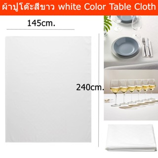 ผ้าปูโต๊ะ อาหาร หรูๆ สวยๆ นุ่มๆ โต๊ะยาว 145x240ซม. สีขาว (1ชิ้น) Table Cloth 145x240cm. White Color (1 unit)