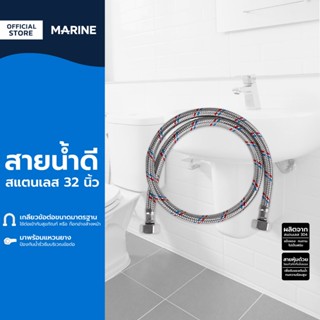 MARINE สายน้ำดีสแตนเลส 32 นิ้ว |SEN|