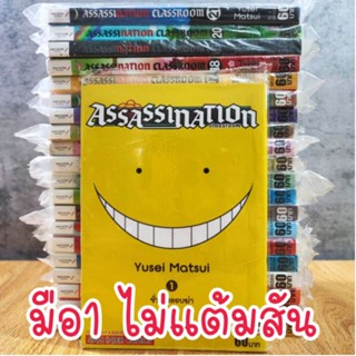 Assassination Classroom ห้องเรียนลอบสังหาร 1-21 จบ ยกชุด (มือ1 ไม่แต้มสัน)