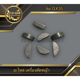 ลิ่ม เครื่องตัดหญ้า GX35 (1ชิ้น)