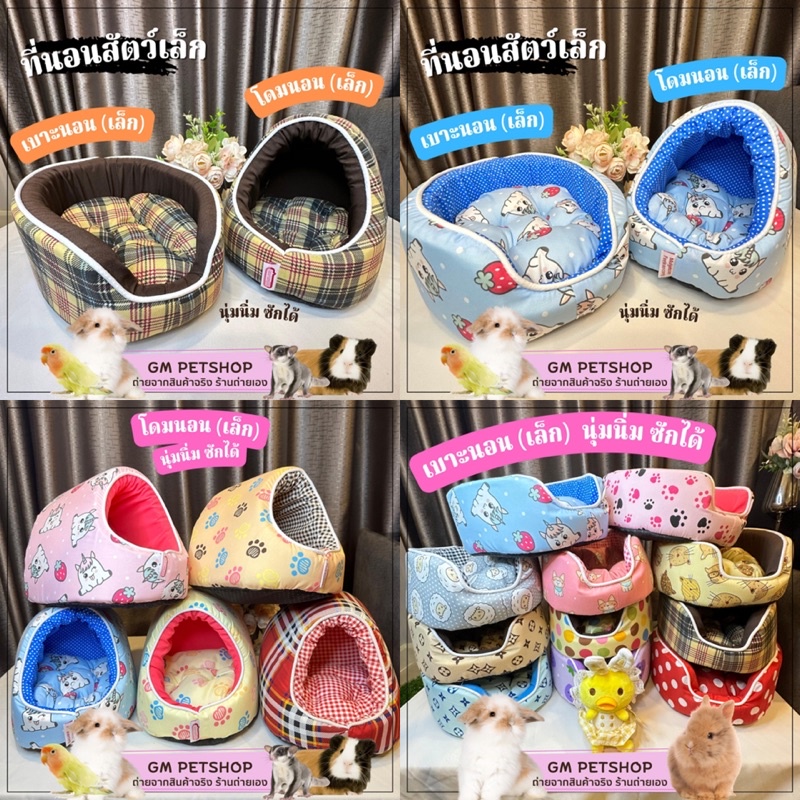 GM PETSHOP ลายใหม่ เบาะนอน อุโมงนอน สัตว์เล็ก ชูการ์ กระต่าย กระรอก นก แกสบี้ เบาะนอนสัตว์เลี้ยง