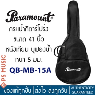 PARAMOUNT® QB-MB-15A กระเป๋ากีตาร์โปร่ง ขนาด 41 นิ้ว หนังเทียม บุฟองน้ำหนา 5 มม.