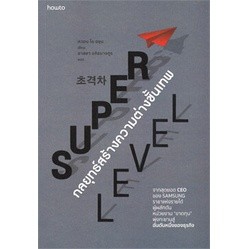 หนังสือ SUPER LEVEL กลยุทธ์สร้างความต่างขั้นเทพ : ผู้เขียน ควอน โอ ฮยุน : สำนักพิมพ์ อมรินทร์ How to