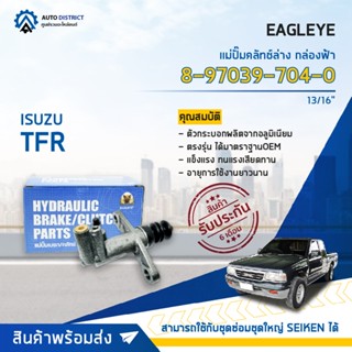 🚘EAGLEYE แม่ปั๊มคลัทช์ล่าง กล่องฟ้า 8-97039-704-0 ISUZU TFR 2500 ปี 95 NEW 13/16 จำนวน 1 ลูก🚘