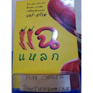 แฉแหลก / ฐาณัท โชติรัตน์ / หนังสือประสบการณ์ชีวิต / 7พย.