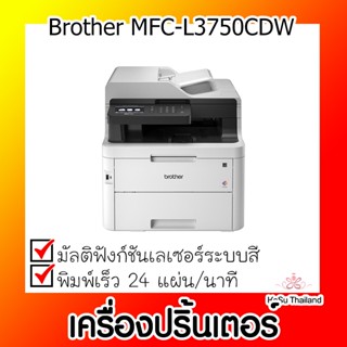 📣📣เครื่องปริ้นเตอร์⚡ เครื่องปริ้นเตอร์มัลติฟังก์ชันเลเซอร์ Brother MFC-L3750CDW