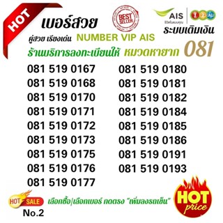 Ais หมวด 081 หายาก ระบบเติมเงิน ร้านบริการลงทะเบียนให้ ฟรี