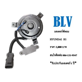 มอเตอร์พัดลมไฟฟ้า Hyundia H1