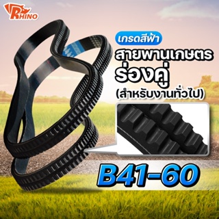 สายพานเกษตรร่องคู่ 🔵 B41-60(B46,B50,B53,B54,B55,B56,B57,B58,B59,B60) ไรห์โน/ถึกทนทาน/ ใช้สำหรับงานทั่ว สายพานรถเกียว