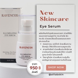 Eye Serum อิลลูมิเนติ้ง อายเซรั่ม 30 ml