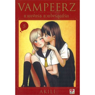 [พร้อมส่ง]หนังสือ แวมเพียร์ซ แวมไพร์สุดที่รัก ล.3 (การ์ตูน#นิยายวัยรุ่น Yaoi,สนพ.ZENSHU,AKILI