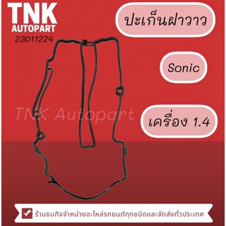 ประเก็นฝาวาว SONIC เครื่องยนต์ 1400