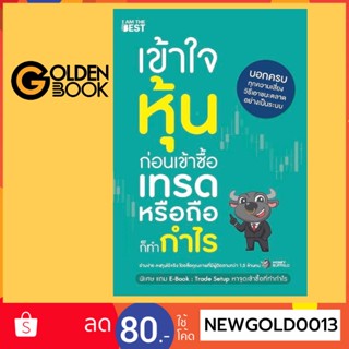 Goldenbook : หนังสือ   เข้าใจหุ้นก่อนเข้าซื้อ เทรดหรือถือก็ทำกำไร