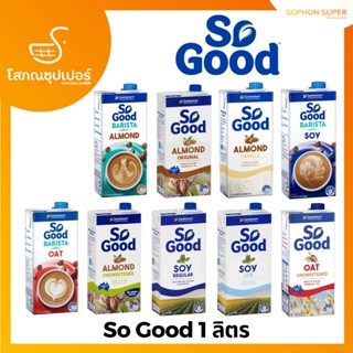 So Good โซกู๊ด นมถั่วเหลือง นมอัลมอนด์ นมสำหรับกาแฟ 1 ลิตร