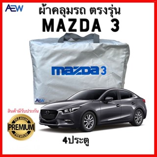 ผ้าคลุมรถตรงรุ่น Mazda 3 4ประตู ผ้าซิลเวอร์โค้ทแท้ สินค้ามีรับประกัน