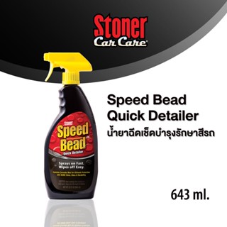 Stoner Speed Bead Quick Detailer น้ำยาฉีดเช็ดบำรุงรักษาสีรถ