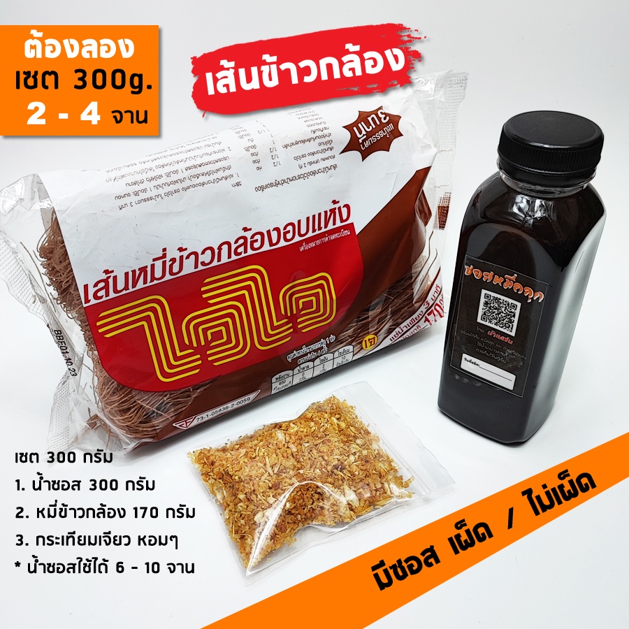 ♨ชุดหมี่คลุกเส้นข้าวกล้อง ขนาด 300 กรัม น้ำซอสมีแบบเผ็ดและไม่เผ็ด เคี่ยวใหม่ทุกวัน ใช้น้ำมะนาวสด เหมาะติดบ้านหรือลองชิม