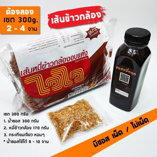 ♨ชุดหมี่คลุกเส้นข้าวกล้อง ขนาด 300 กรัม น้ำซอสมีแบบเผ็ดและไม่เผ็ด เคี่ยวใหม่ทุกวัน ใช้น้ำมะนาวสด เหมาะติดบ้านหรือลองชิม
