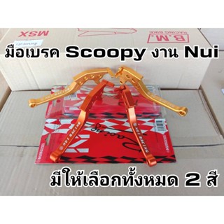 มือเบรค Scoopy งานNui