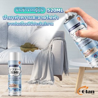 Glanxuan สเปรย์โฟมฉีดโซฟา ทำความสะอาดพรม สเปรย์ซักแห้งไม่ต้องล้างน้ำออก 520ml sofa cleaner