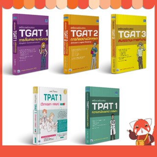 หนังสือ เตรียมพร้อมสอบ TGAT / เตรียมพร้อมสอบ TPAT