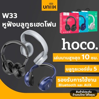 HOCO W33 หูฟังบลูทูธเฮดโฟน หูฟังครอบหูแบบไร้สาย ไมค์ในตัว พร้อมปุ่มคอนโทรล รองรับสาย Aux แบตทนต่อเนื่อง10ชม. Hc3