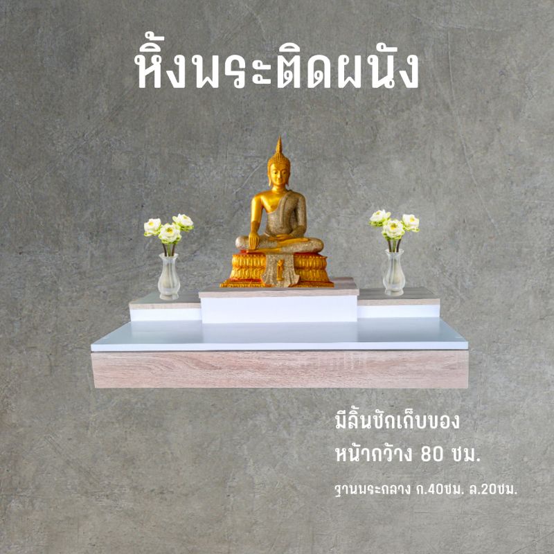 หิ้งพระติดผนัง แบบแขวน