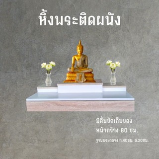 หิ้งพระ หิ้งพระติดผนัง หิ้งพระแขวน ชั้นวางพระ