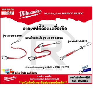 Milwaukee (มิววอกกี้) สายเซฟตี้ สายเซฟตี้ล็อกเครื่องมือ แบบเชื่อมต่อเร็ว Quick Connect 4.5 Kg. - 2.2 Kg. (3428820)